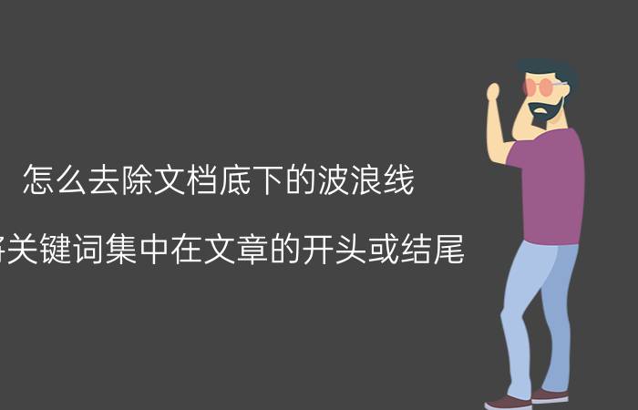 怎么去除文档底下的波浪线 将关键词集中在文章的开头或结尾